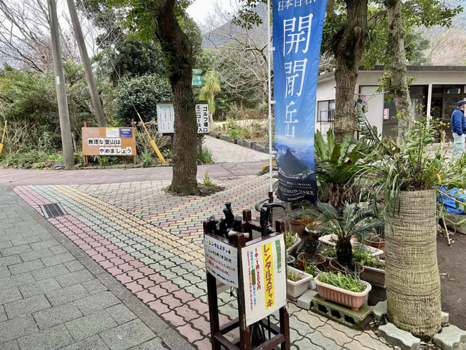かいもん山麓ふれあい公園
