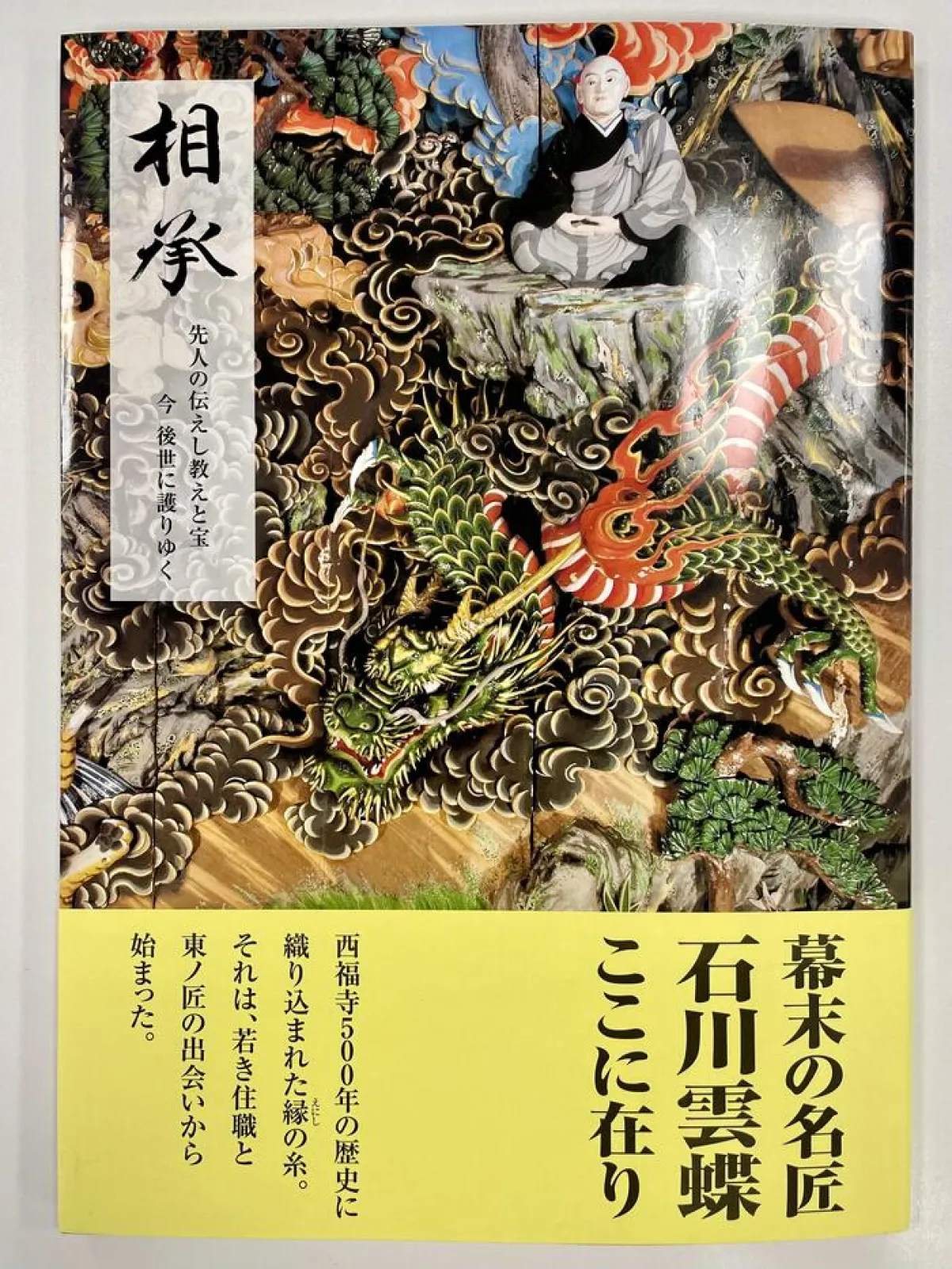 寺宝集　相承