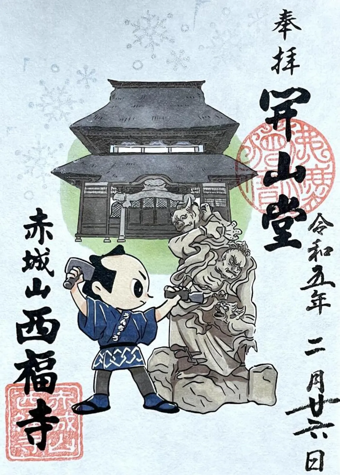 御朱印