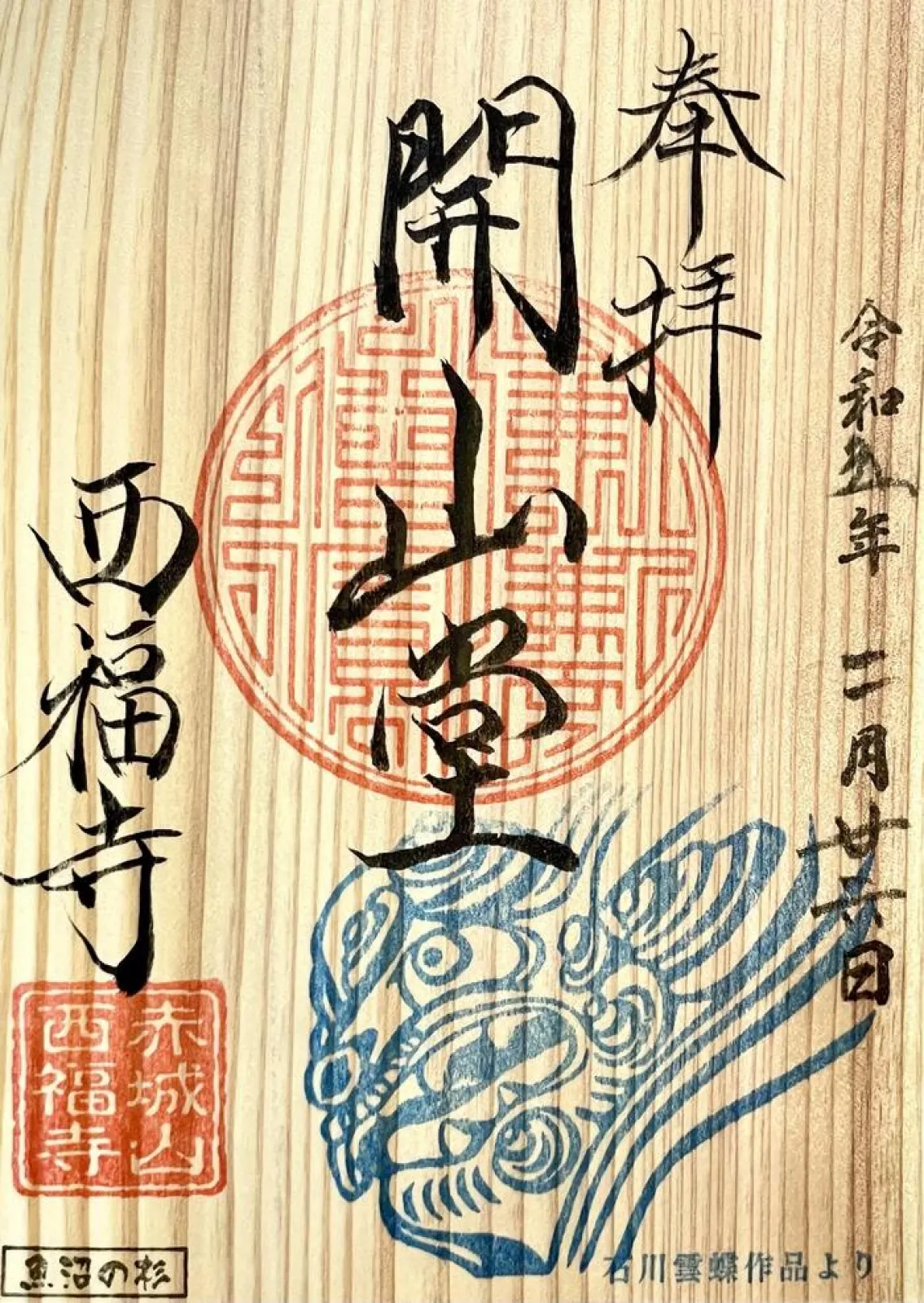 御朱印