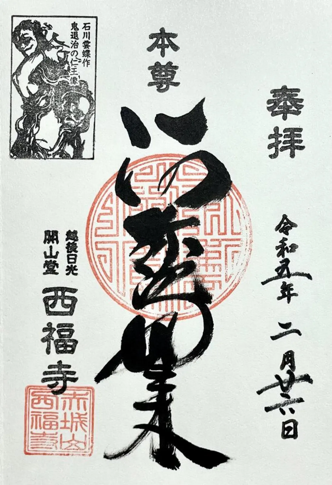 御朱印
