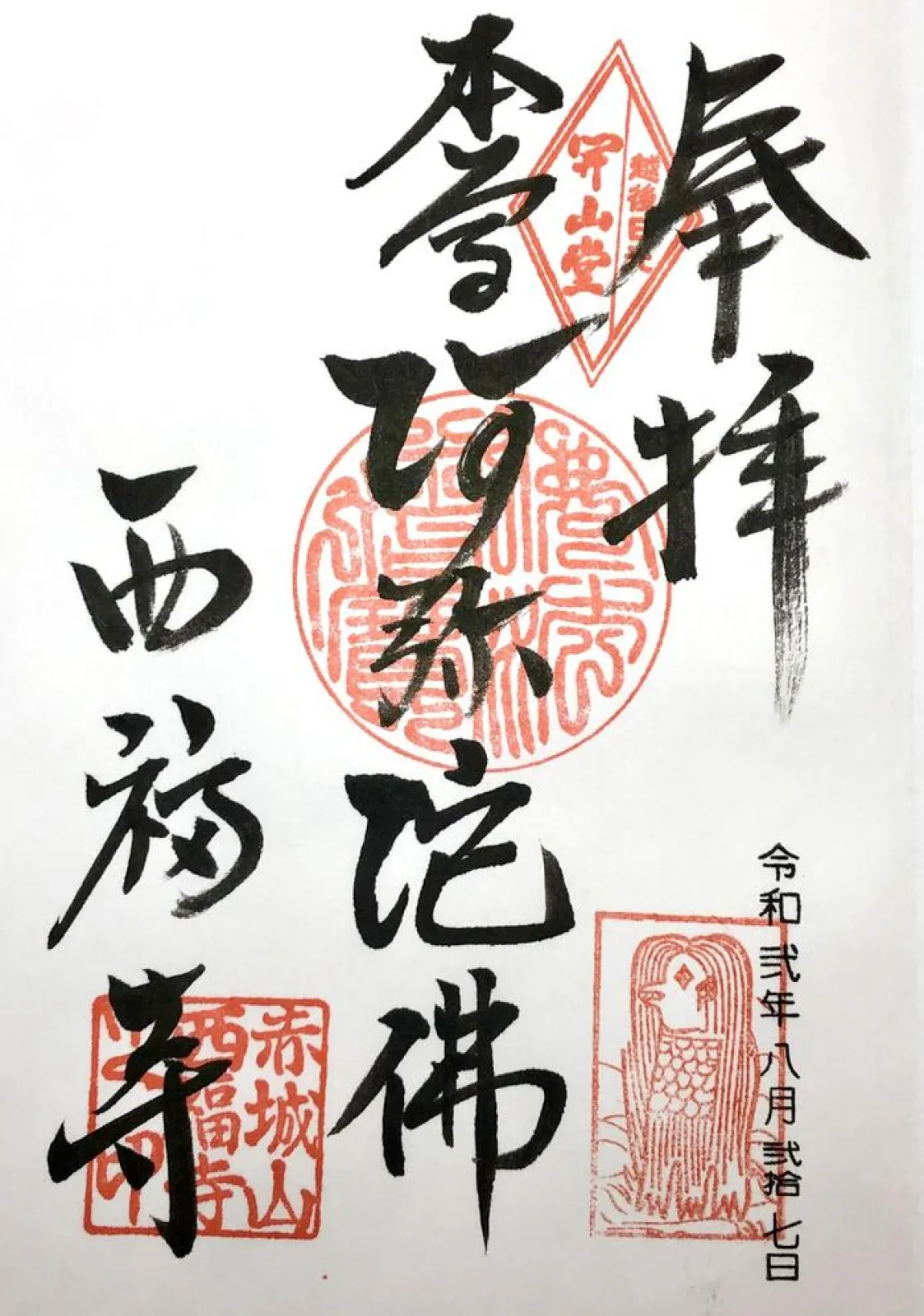御朱印