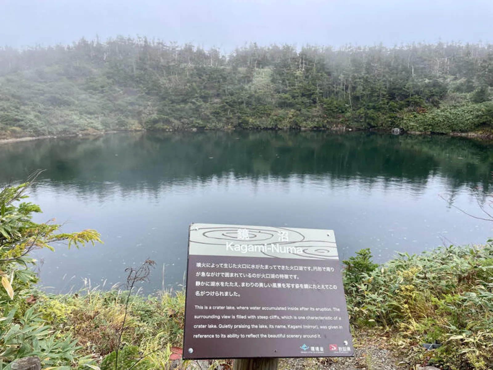 八幡平　鏡沼