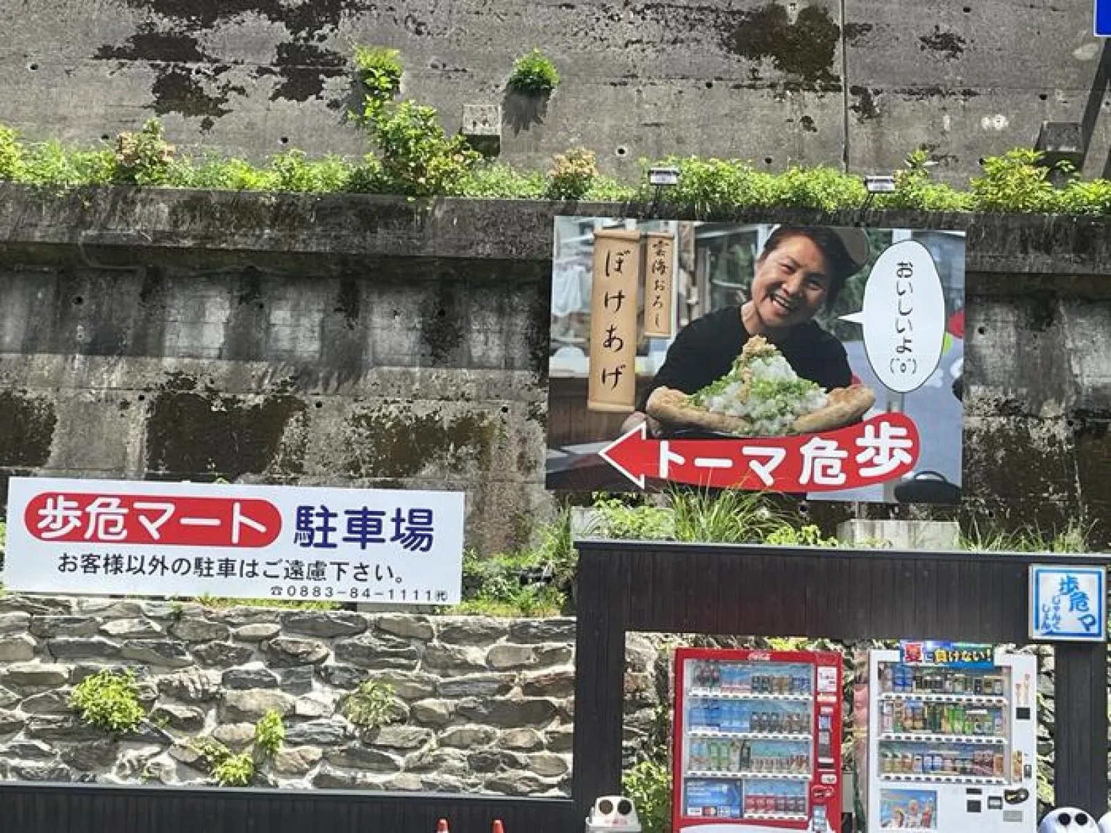 歩危マート