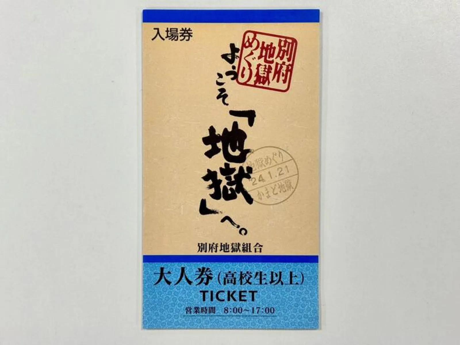 別府地獄めぐり