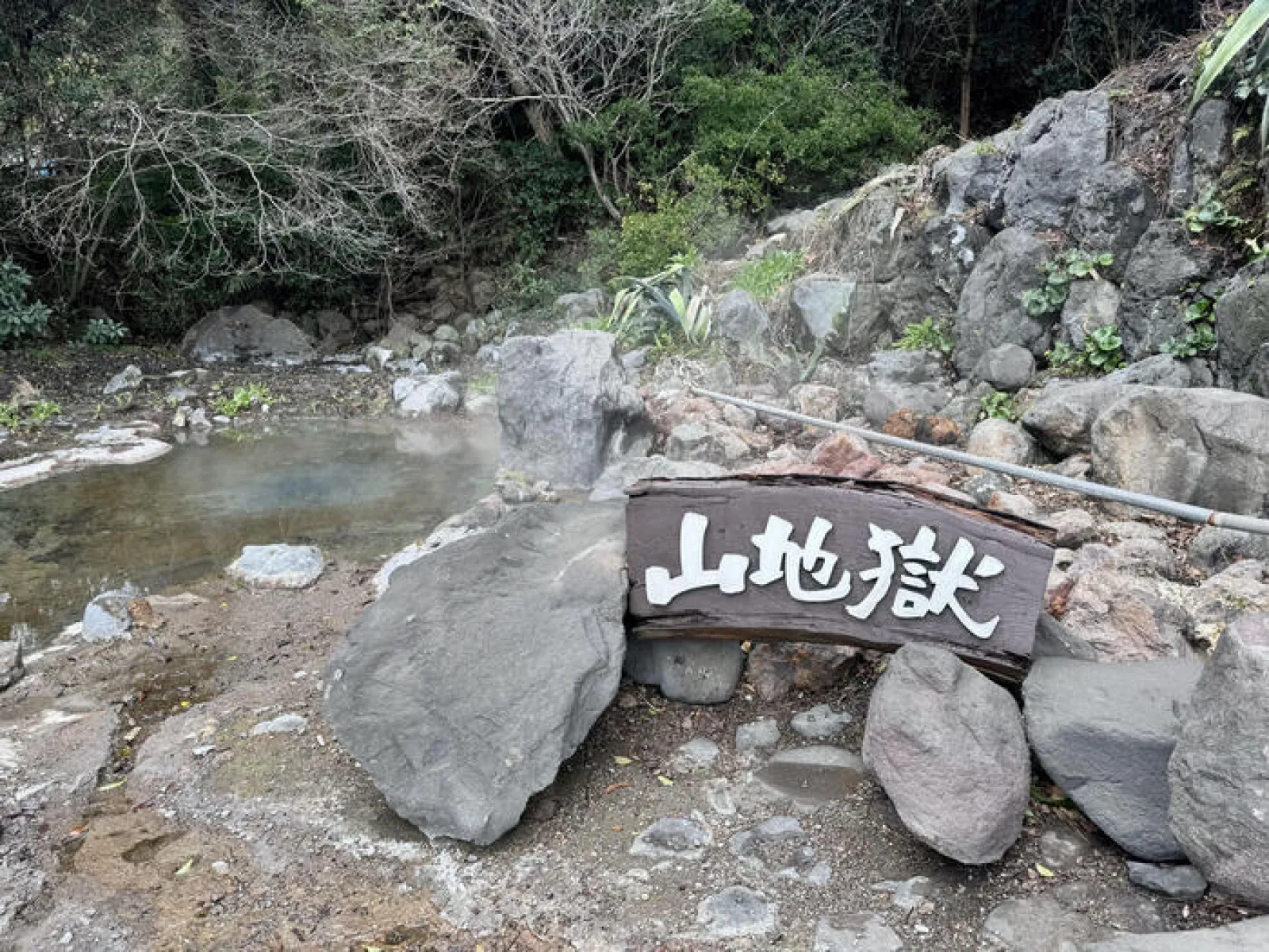 別府　山地獄