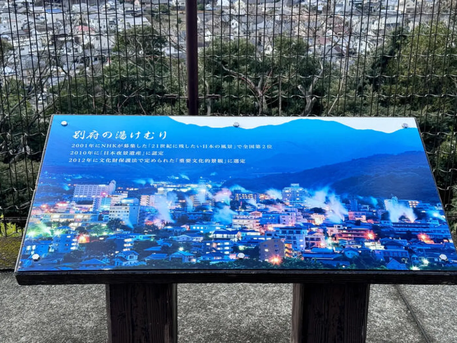 別府　湯けむり展望台