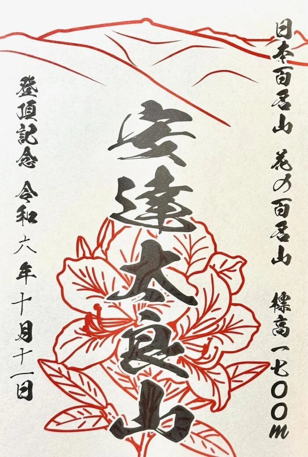 安達太良山　山印