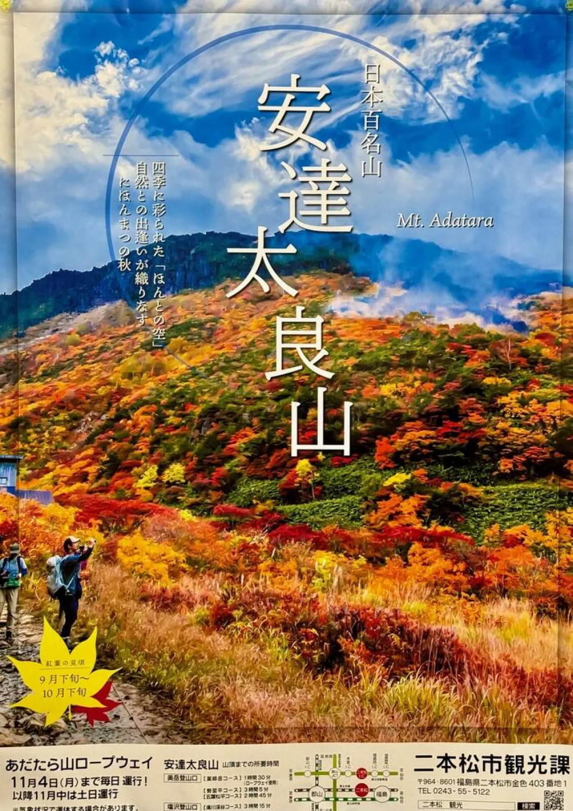 安達太良山　紅葉　ポスター