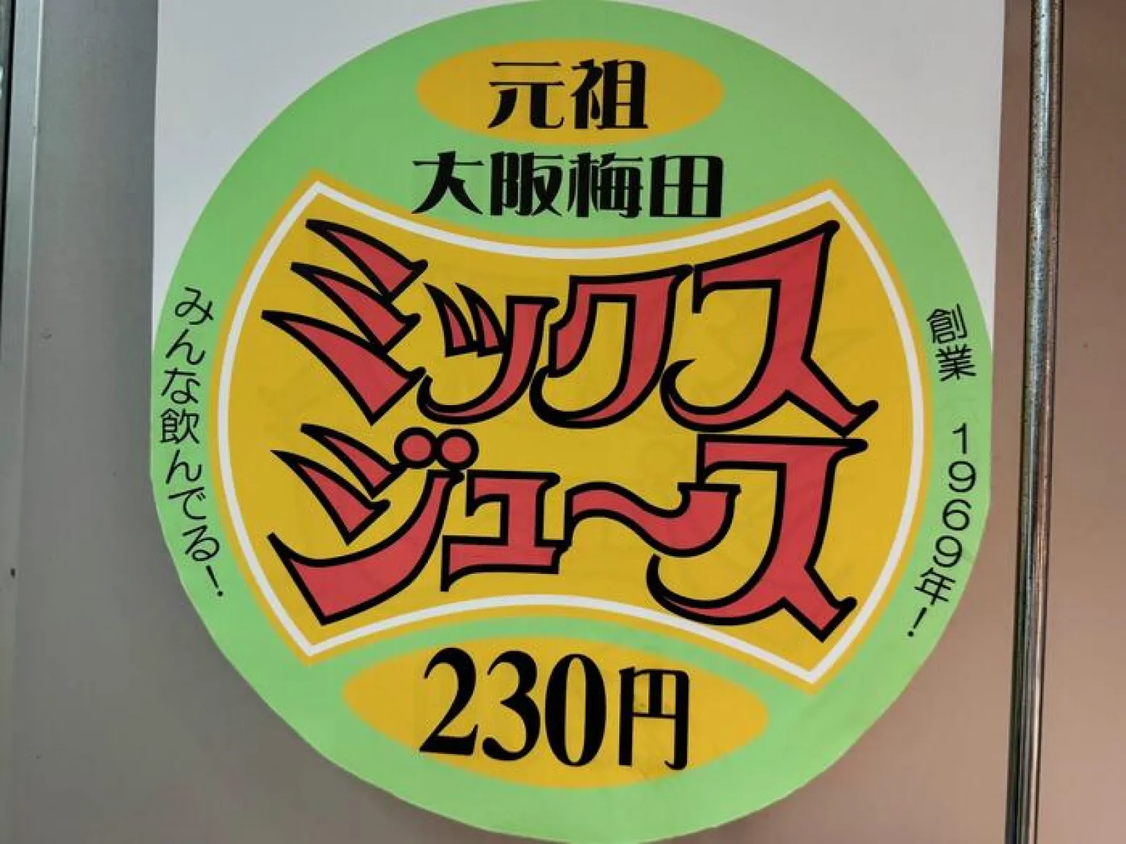元祖大阪梅田のミックスジュース