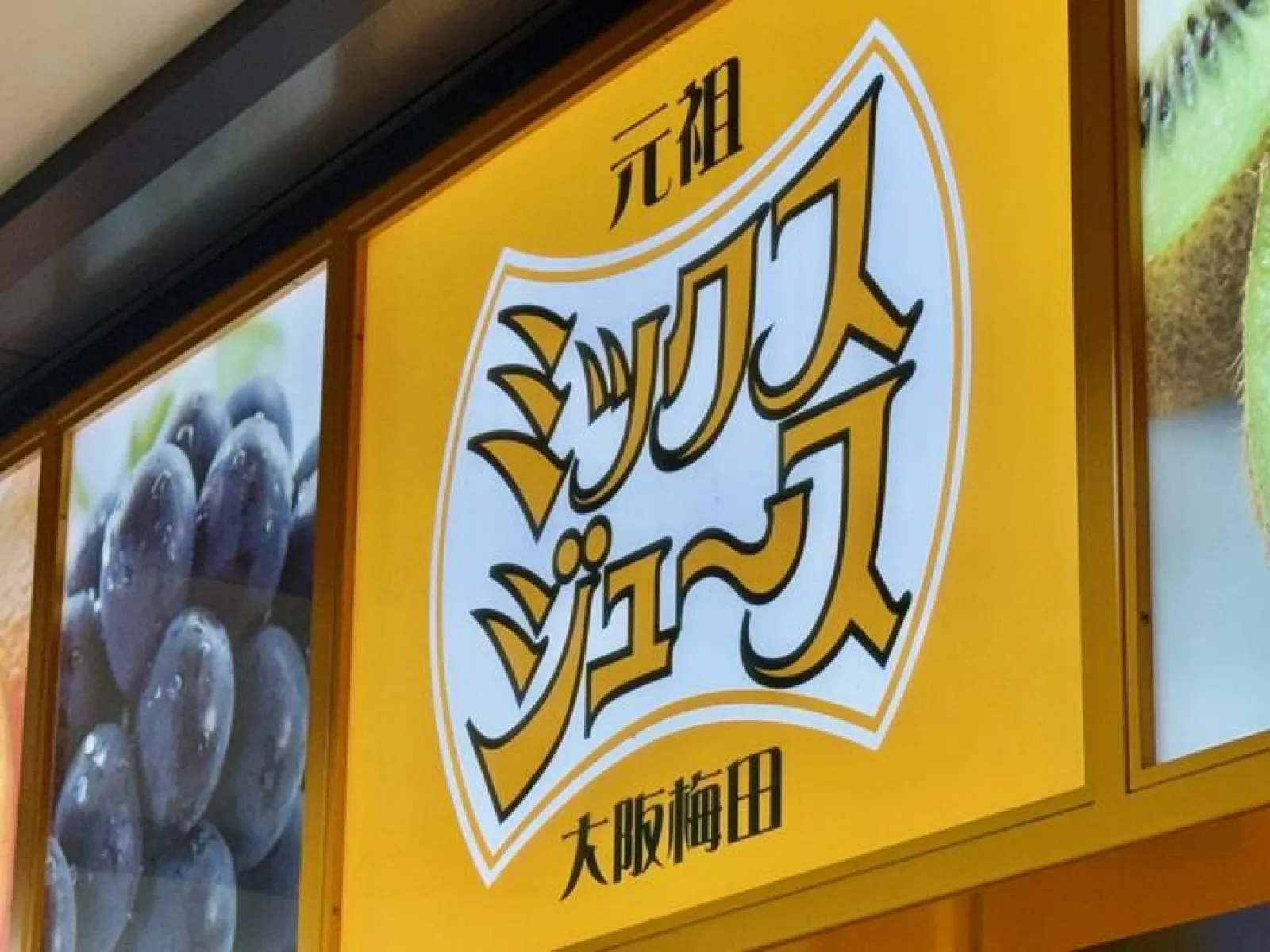 元祖大阪梅田のミックスジュース
