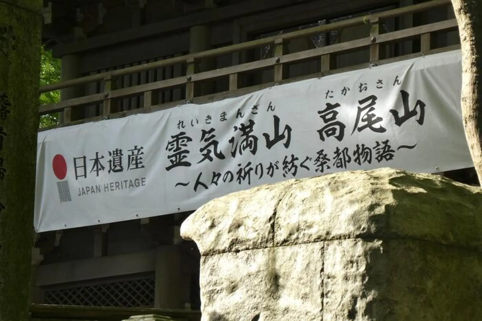 霊気満山 高尾山