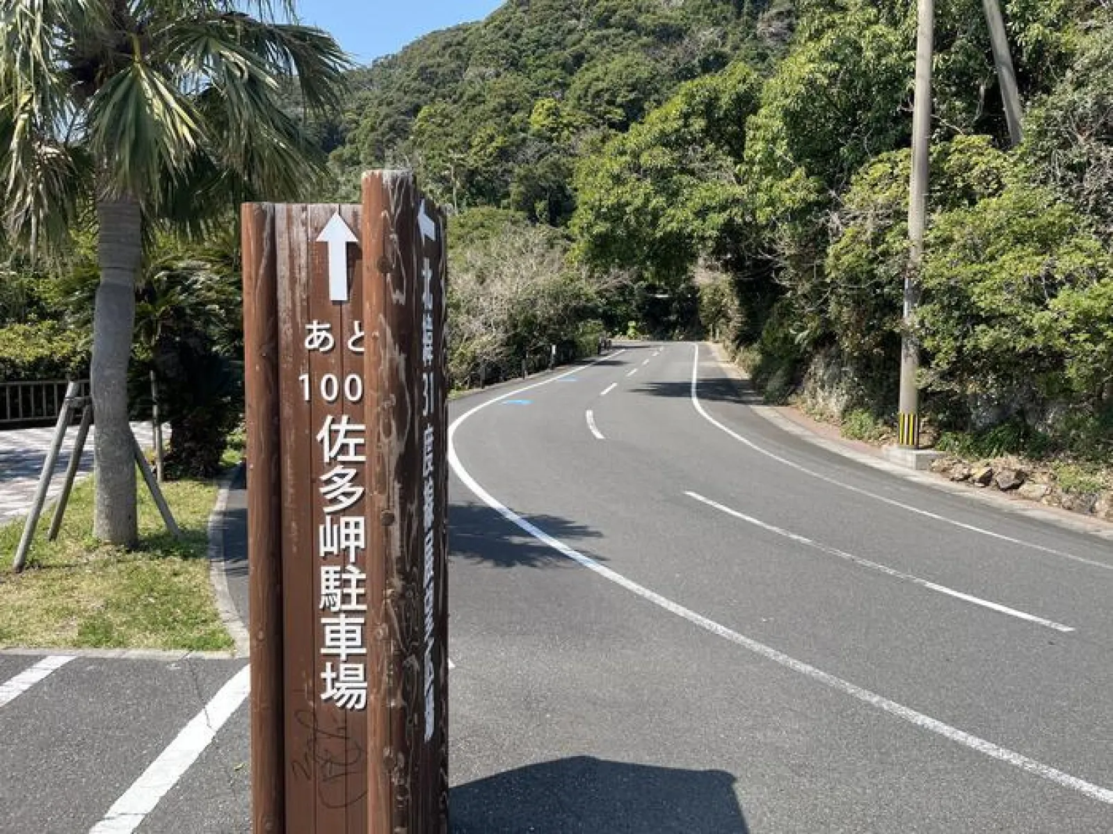 佐多岬への案内