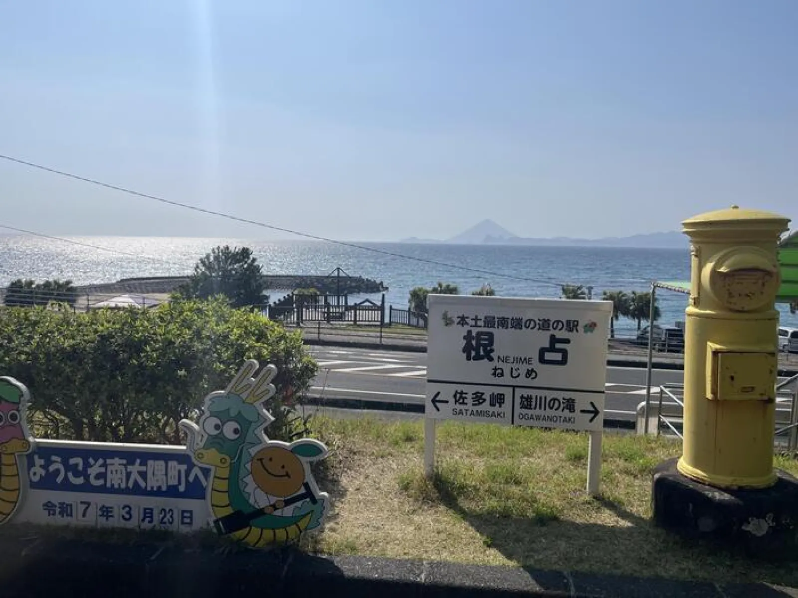 道の駅根占
