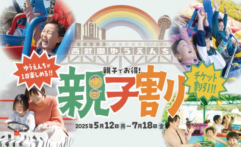【2025年情報】家族で昭和レトロを楽しむ！西武園ゆうえんち『親子割』でお得に遊ぼう！