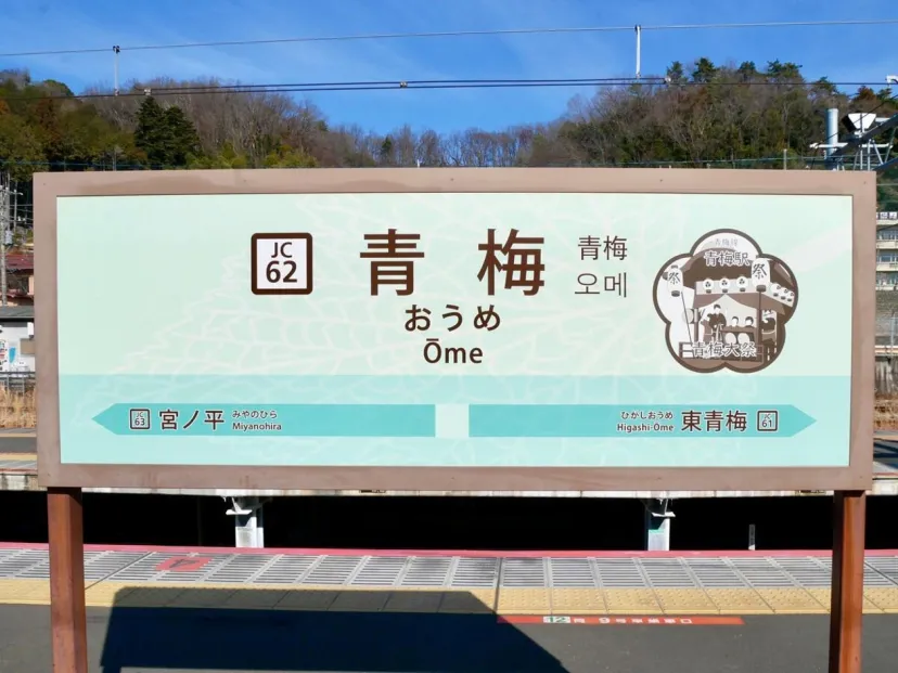 青梅観光のモデルコースを青梅出身ライターが作ってみた！