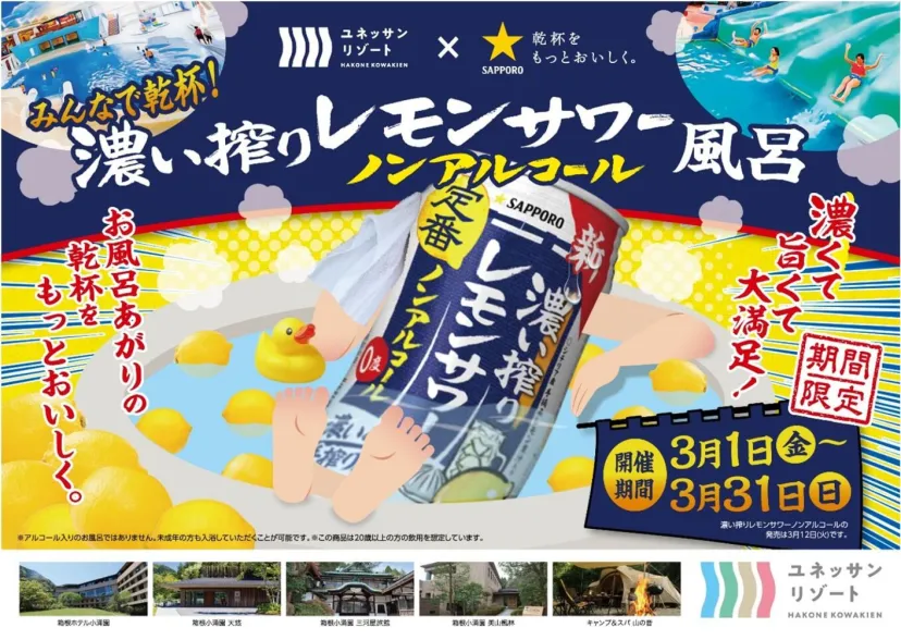 【箱根】ユネッサン×サッポロビール「濃い搾りレモンサワー ノンアルコール風呂」イベント開催中！ノンアルサワーの試飲レポートもあります♪