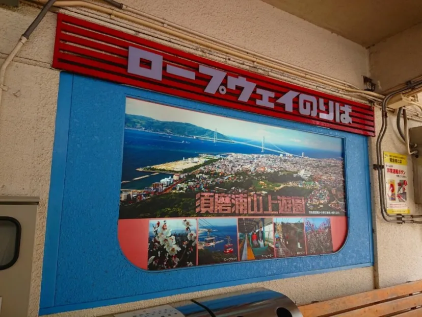 三宮・姫路1dayチケットで須磨浦山上遊園へ｜兵庫県