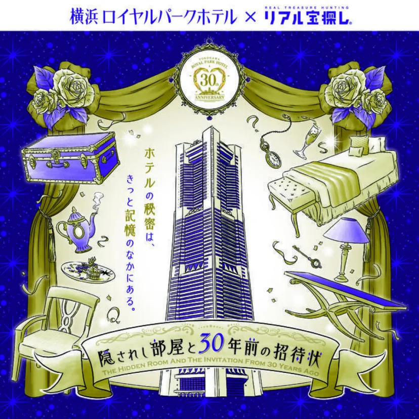 【横浜ロイヤルパークホテル】開業30周年記念"謎解きイベント（12月29日まで）"を体験してきました！