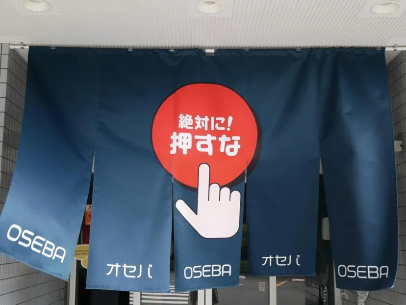 OSEBA(八王子)でボタンを押しまくりの1日!あなたは「押すな」ボタンの誘惑に勝てる?