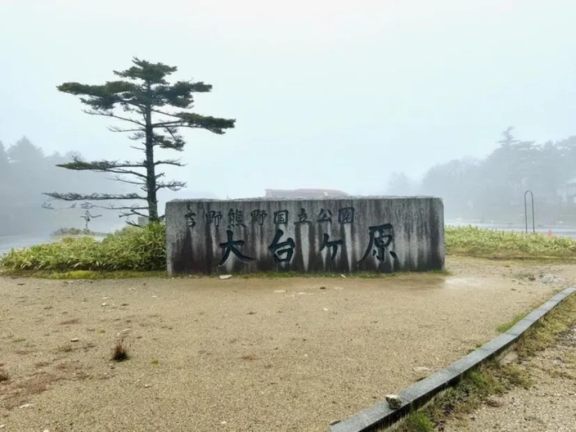 【日本百名山】24座目は大台ヶ原山を周回するはずが...（奈良県・三重県）