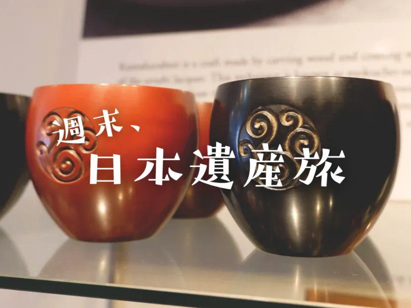 鎌倉の真ん中で日本遺産を作る｜週末日本遺産旅