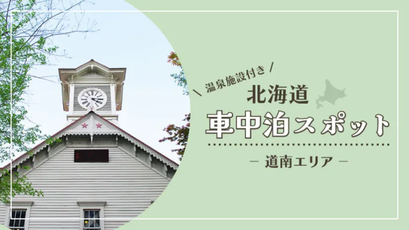 北海道を旅しよう!温泉と車中泊施設をセットで紹介します!札幌~千歳周辺