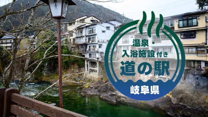 【岐阜】車中泊ができる!温泉付き道の駅6選