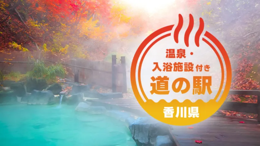 
                    【香川県】道の駅×温泉×車中泊ガイド｜瀬戸内で叶える“やすらぎ旅”