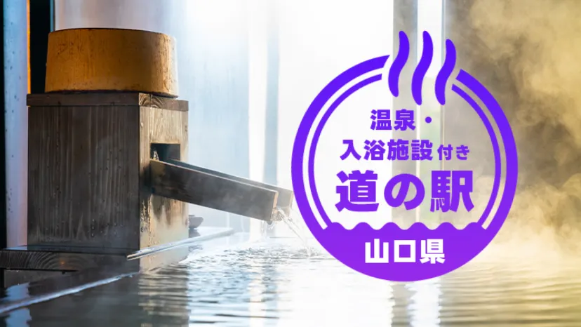 【山口】温泉と車中泊を楽しむ道の駅3選|自然とくつろぎの旅