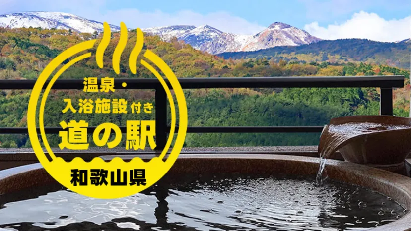 【和歌山】車中泊と温泉を同時に楽しめる道の駅4選