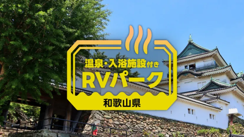 【和歌山】温泉も楽しめるRVパーク4選|自然・海鮮・癒やしを満喫する車中泊旅