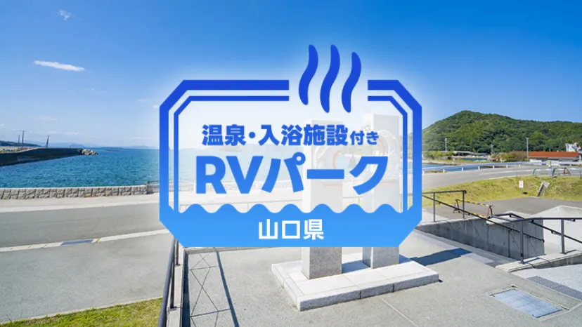 
                    【山口県】温泉付きRVパークおすすめ3選｜初心者も安心の車中泊スポット
                