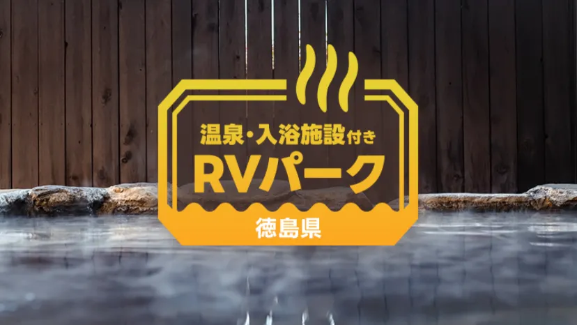 
                    【徳島】観光・お遍路・自然を満喫｜徳島県の個性派RVパーク3選