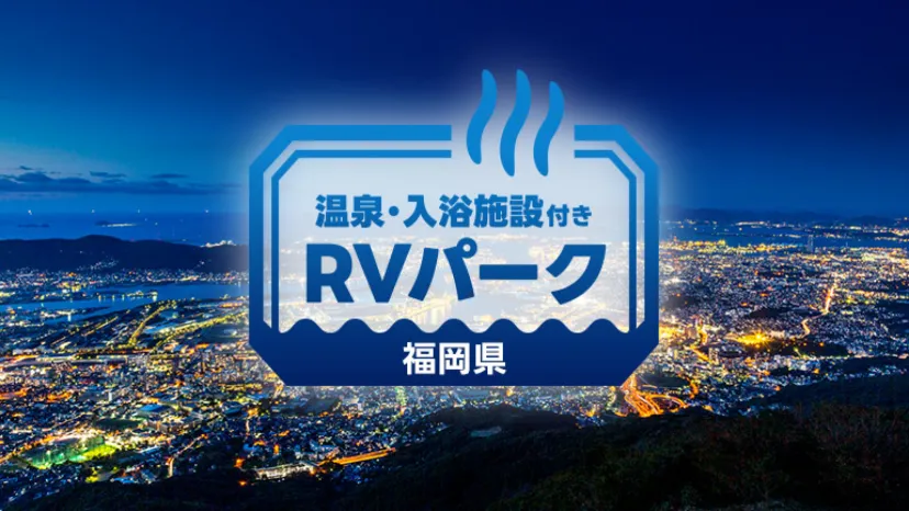 【福岡県】週末に行きたい!温泉併設RVパーク厳選9スポット