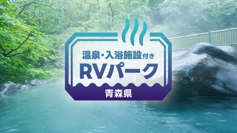 
                    【青森県】温泉で癒される車中泊スポット｜RVパーク3選
                