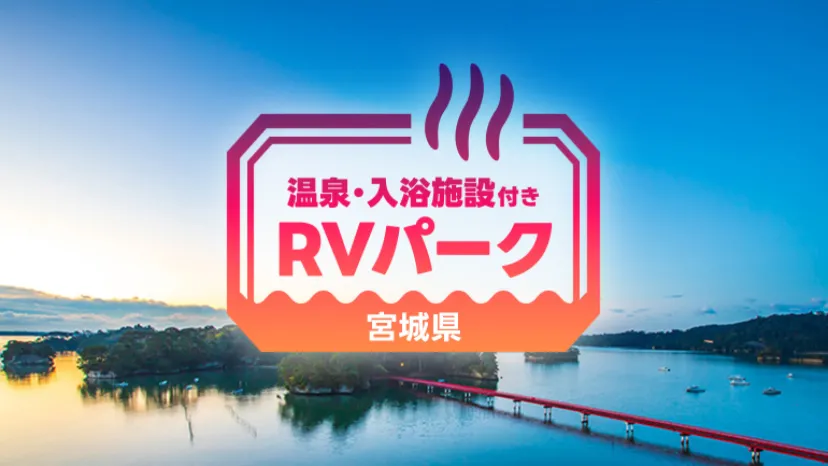 
                    【宮城県】蔵王で車中泊の旅！温泉も楽しめるRVパーク
                