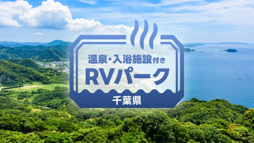 
                    【千葉県】房総ドライブで車中泊！温泉も楽しめるおすすめRVパーク5選
                