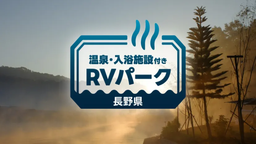 
                    【長野県】温泉付き＆自然満喫！車中泊におすすめのRVパーク4選（蓼科・鬼無里・八ヶ岳）
                