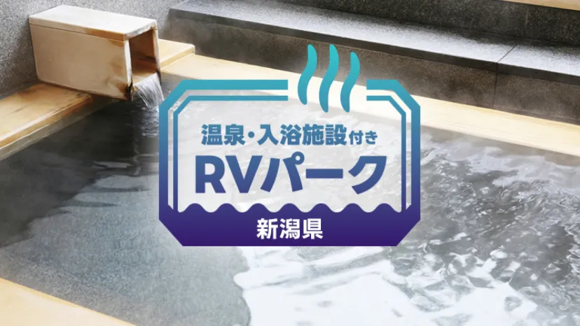 
                    【新潟県】温泉×RVパーク特集｜車中泊しながら癒されるおすすめ4選
                