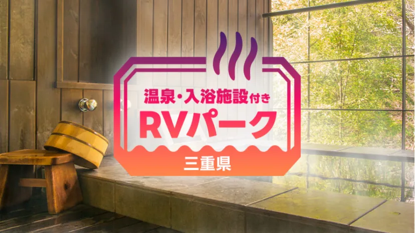 
                    【三重県】車中泊するならここ！温泉も観光も楽しめるRVパーク6選
                