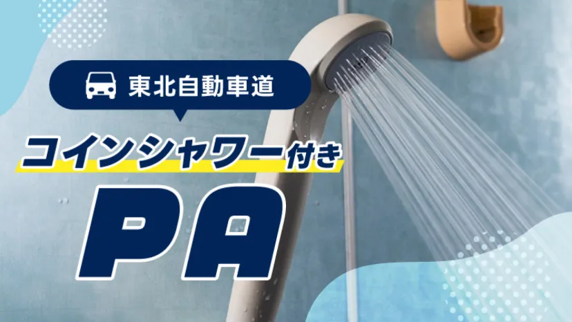 東北道のコインシャワーはどこ?24時間使える安積PA・金成PAの料金・設備を紹介
