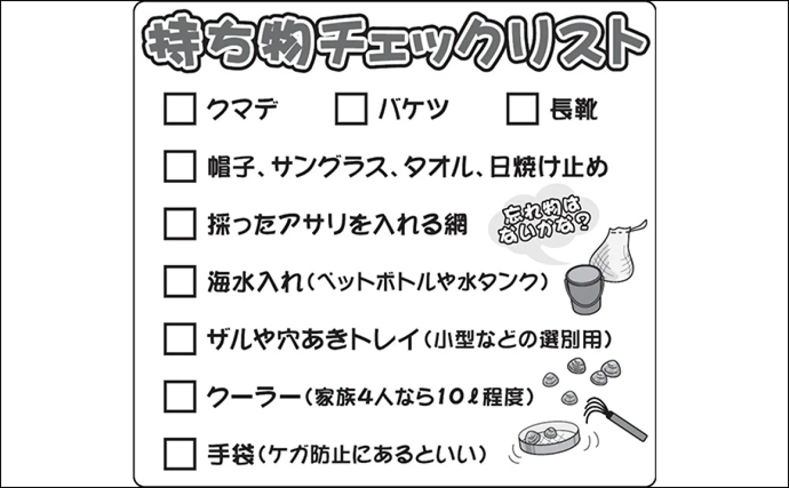 潮干狩り の 持ち物