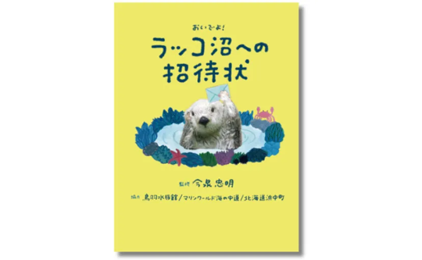 読んだらラッコが好きになること間違いなし！『ラッコ沼への招待状』が発売　