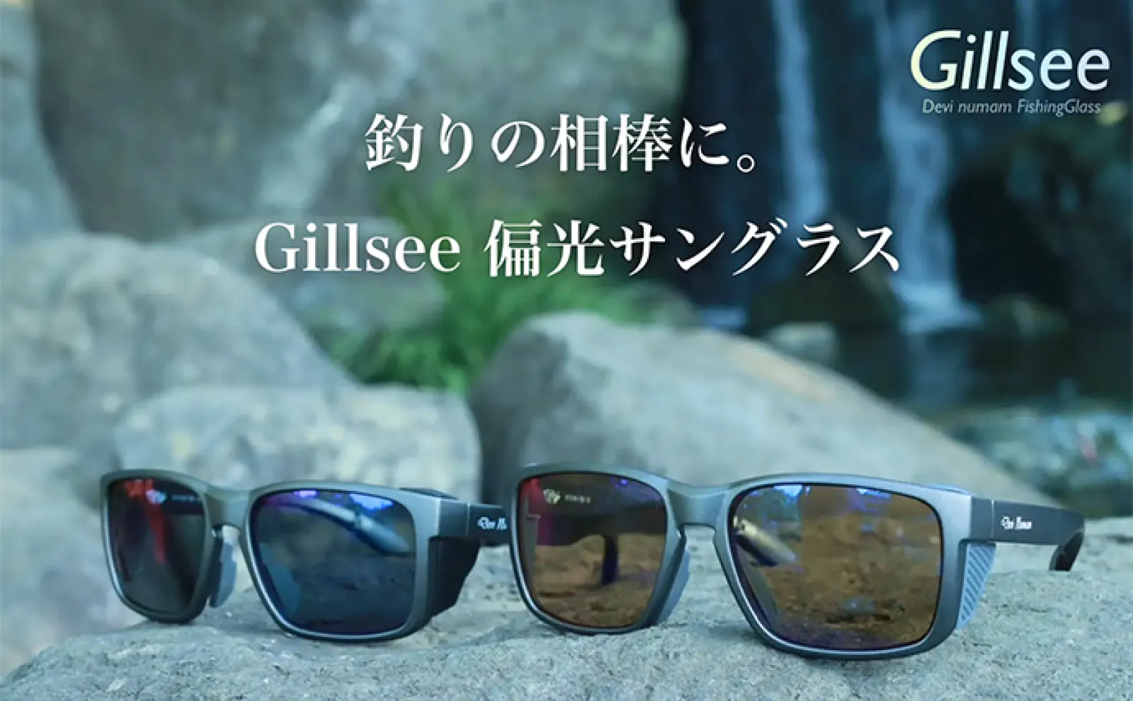 魚が見えるから昼でも釣れる！」偏光サングラス『Gillsee』で難しい
