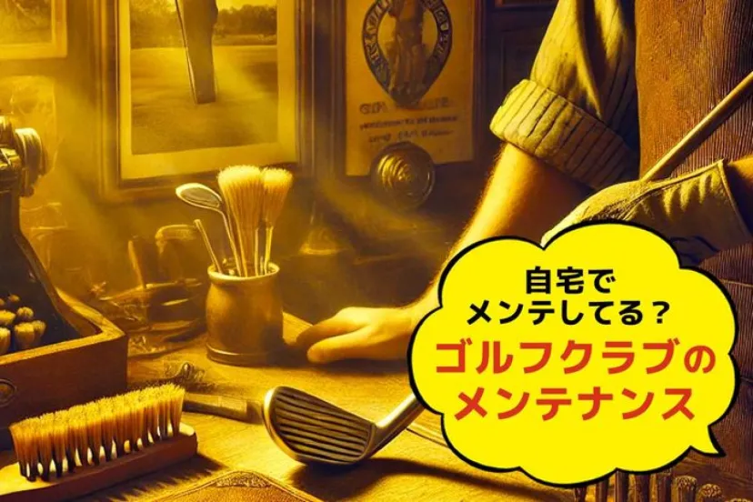 
				【DIYゴルフギア】ゴルフクラブのメンテナンスってどうするの？　自宅で簡単にできるメンテ方法を紹介！
			