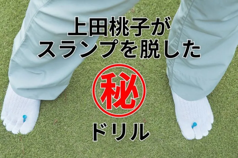
				上田桃子もスランプを脱出！　オーバースイング、伸び上がり、手打ちがなくなる魔法のドリルがあった【四の五の言わず振り氣れ】