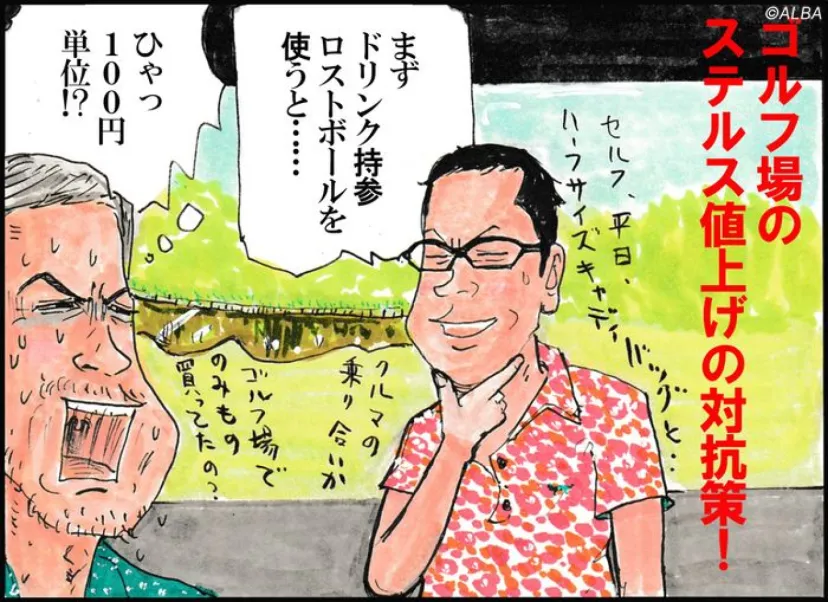 
				おやじゴルフニュース「最近のゴルフ関連のステルス値上げを嘆く……」
			