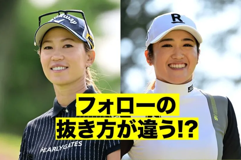 
				ドローの上田桃子・フェードの稲見萌寧、フォローの抜き方に明らかな違いがあった！
			