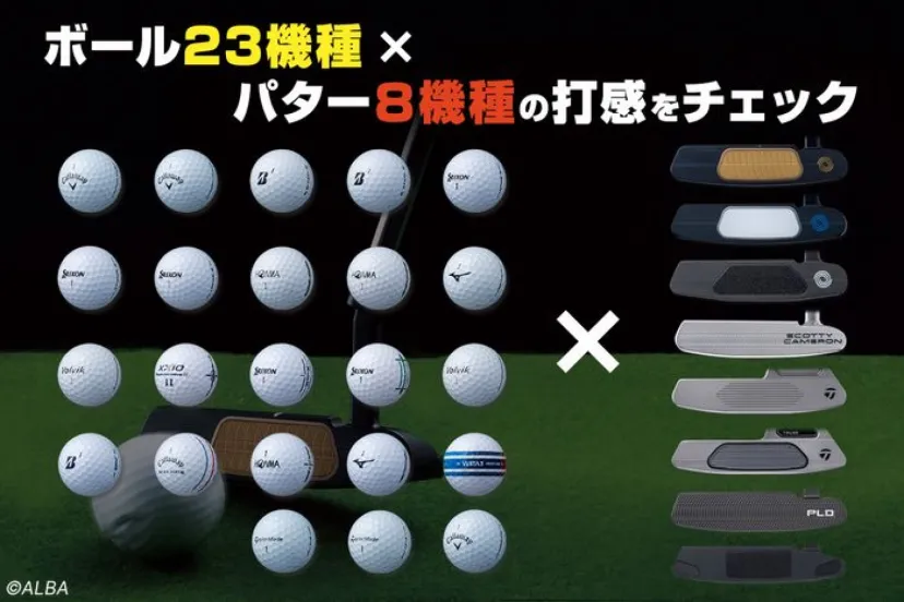 
				最新ボール23機種 × パター8機種の打感を徹底試打！　最強にソフトな組み合わせは？
			